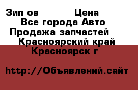 Зип ов 65, 30 › Цена ­ 100 - Все города Авто » Продажа запчастей   . Красноярский край,Красноярск г.